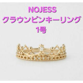 ノジェス(NOJESS)のNOJESS ノジェス ♡ クラウンダイヤモンドピンキーリング 1号(リング(指輪))