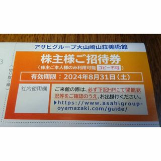 アサヒ(アサヒ)のアサヒグループ大山崎山荘美術館　株主様ご招待券(美術館/博物館)