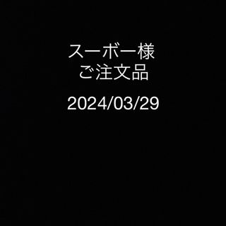 スーボー様 ご注文品(腕時計(アナログ))