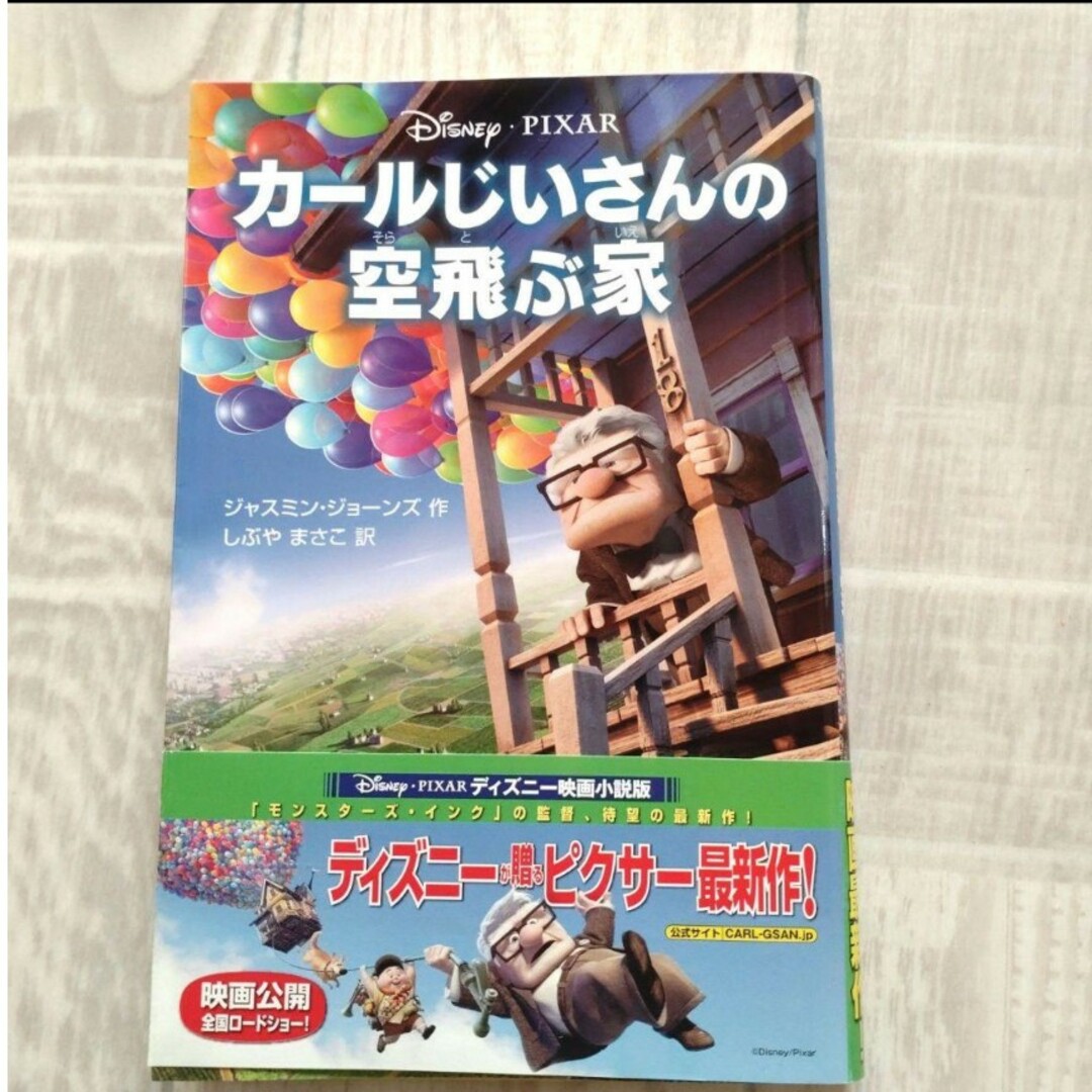 カールじいさんの空飛ぶ家 エンタメ/ホビーの本(絵本/児童書)の商品写真