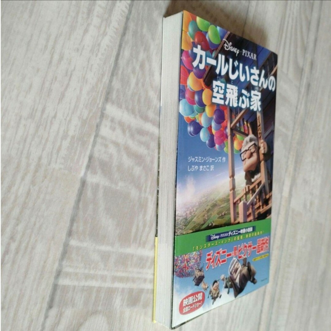 カールじいさんの空飛ぶ家 エンタメ/ホビーの本(絵本/児童書)の商品写真