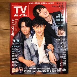 TVガイド関東版 2024年 4/5号 [雑誌](音楽/芸能)