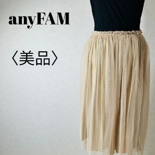 エニィファム(anyFAM)の【美品】エニィファム 膝丈チュールスカート ウエストゴムベルト ギャザー 中国製(ひざ丈スカート)