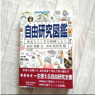 自由研究図鑑 身近なふしぎを探検しよう(語学/参考書)