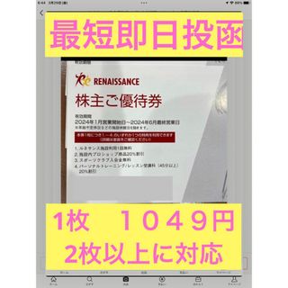 ルネサンス 株主優待券　1枚  有効期限　2024年6月最終営業(フィットネスクラブ)