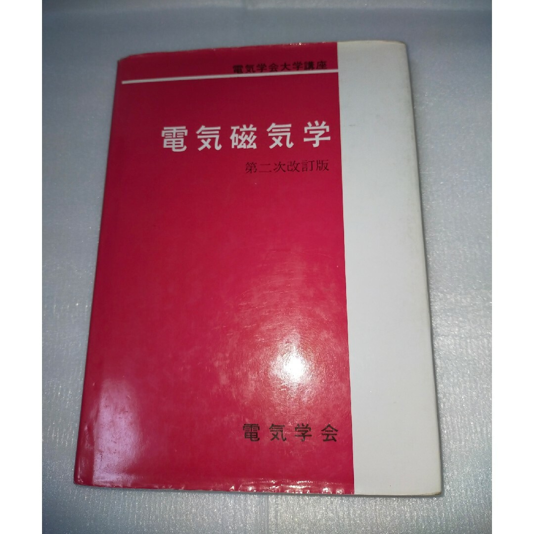 電気磁気学 第二次改訂版 電気学会大学講座 電気学会 オーム社 エンタメ/ホビーの本(科学/技術)の商品写真