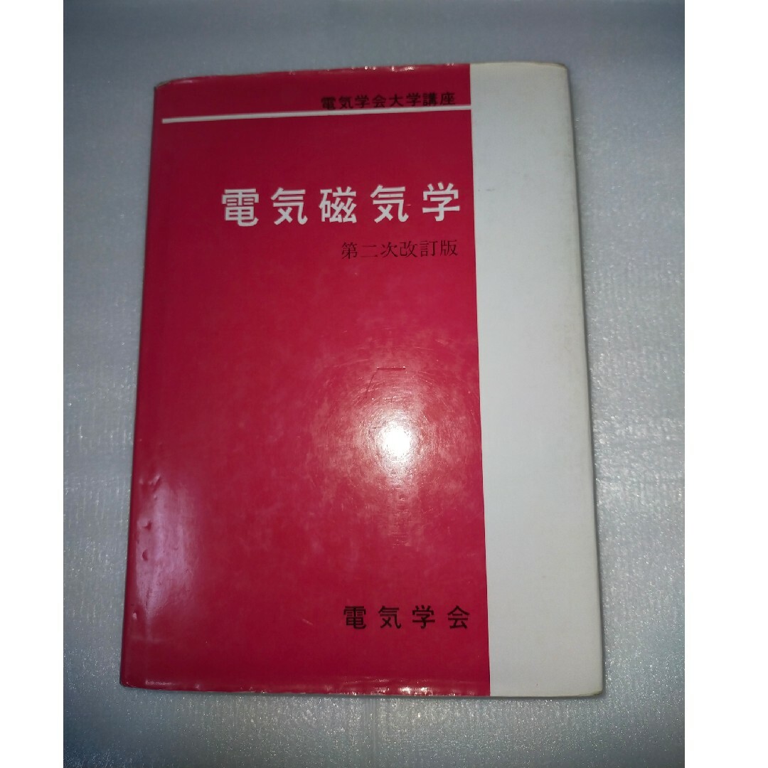 電気磁気学 第二次改訂版 電気学会大学講座 電気学会 オーム社 エンタメ/ホビーの本(科学/技術)の商品写真