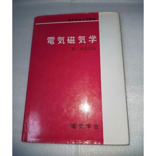 電気磁気学 第二次改訂版 電気学会大学講座 電気学会 オーム社(科学/技術)