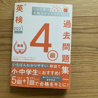 ガッケン(学研)の英検4級　過去問題集　CD付き(資格/検定)