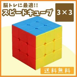 スピードキューブ　3×3　ルービック　初心者　知育玩具　脳トレ　おもちゃ　パズル(その他)