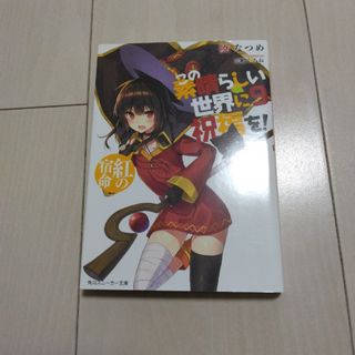 この素晴らしい世界に祝福を！(文学/小説)