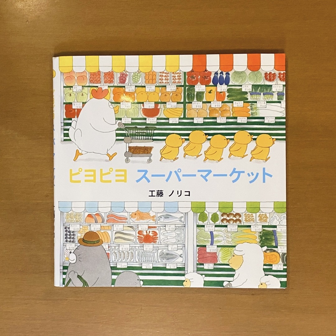 ●ピヨピヨスーパーマーケット 工藤ノリコ (107) エンタメ/ホビーの本(絵本/児童書)の商品写真