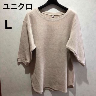 ユニクロ(UNIQLO)の美品ユニクロ　ワッフルクルーネックT(七分袖)Lベージュ(Tシャツ(長袖/七分))