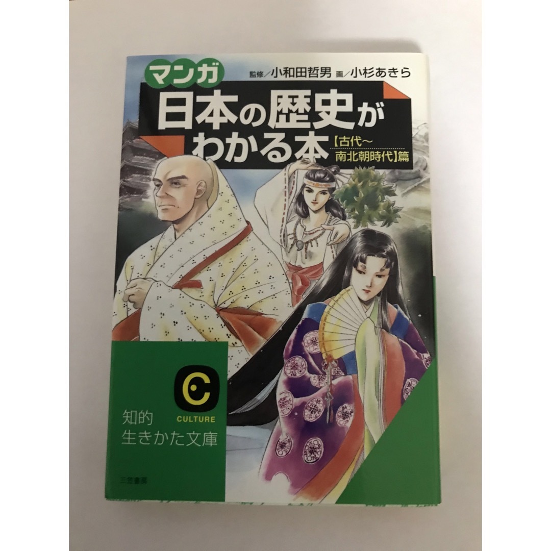 マンガ　日本の歴史がわかる本 エンタメ/ホビーの本(人文/社会)の商品写真