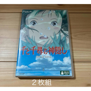千と千尋の神隠し DVD ２枚組  値下げ不可(アニメ)