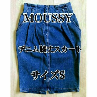 MOUSSY　デニムスカート　0106AT12-6260　サイズS(ひざ丈スカート)