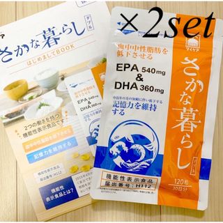 さかな暮らし マイケア さかな暮らしダブル 120粒 EPA DHA 2袋(その他)