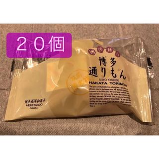 メイゲツドウ(明月堂)の博多通りもん　２０個　明月堂(菓子/デザート)