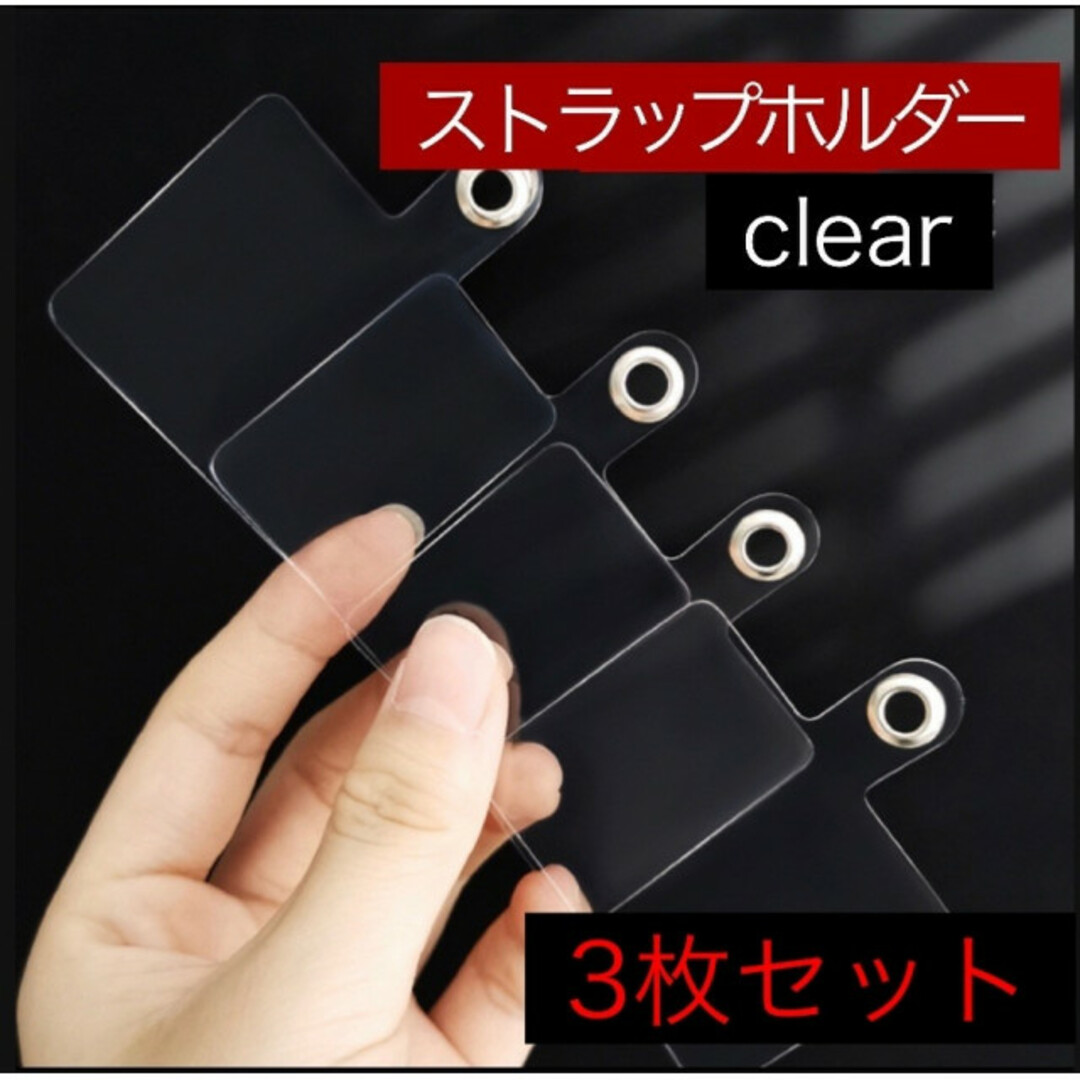 【3枚】ストラップホルダー クリア スマホホルダー　ネックホルダー スマホ/家電/カメラのスマホアクセサリー(ネックストラップ)の商品写真