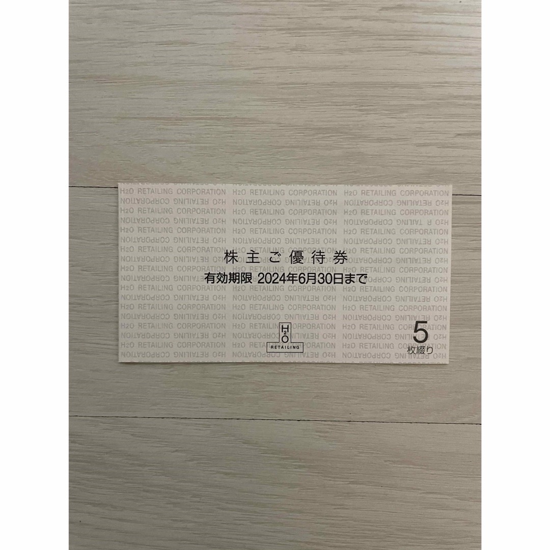 阪急百貨店(ハンキュウヒャッカテン)のH2O株主優待券5枚 チケットの優待券/割引券(ショッピング)の商品写真
