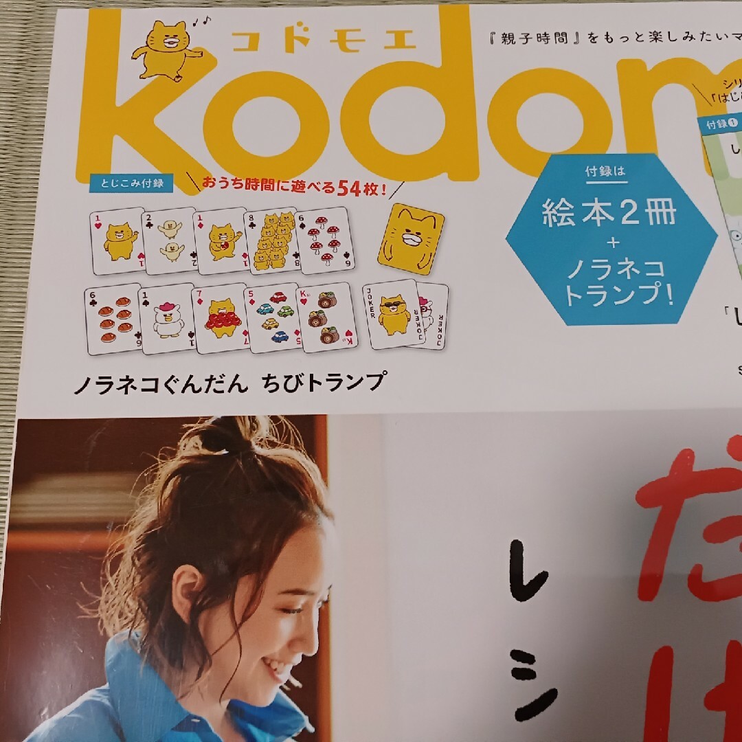 kodomoe (コドモエ) 2021年 04月号 [雑誌]　ノラネコぐんだん エンタメ/ホビーの雑誌(結婚/出産/子育て)の商品写真