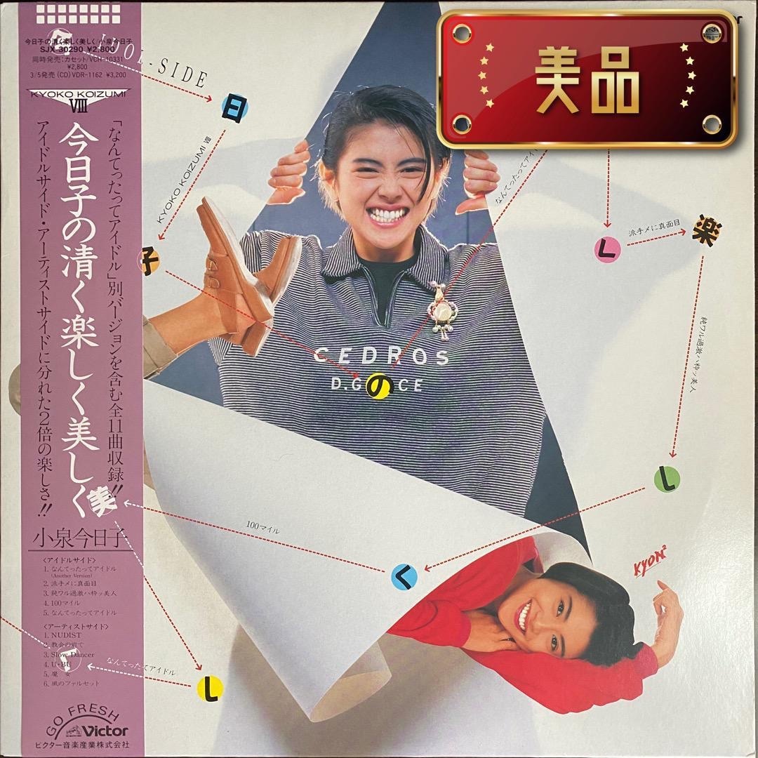 小泉今日子「今日子の清く楽しく美しく」レコード エンタメ/ホビーのCD(ポップス/ロック(邦楽))の商品写真