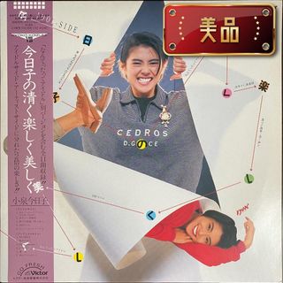 小泉今日子「今日子の清く楽しく美しく」レコード(ポップス/ロック(邦楽))