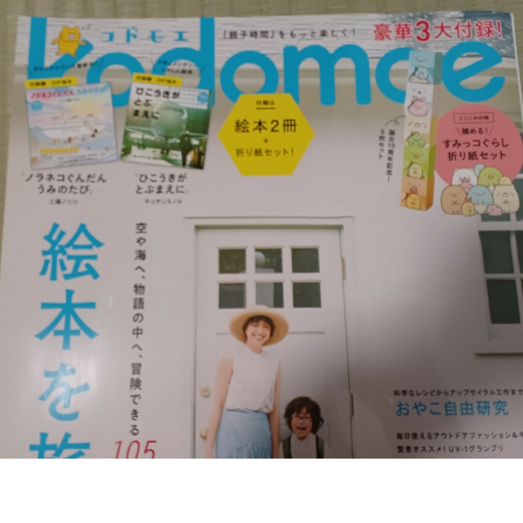 kodomoe (コドモエ) 2022年 08月号 [雑誌]　すみっコぐらし エンタメ/ホビーの雑誌(結婚/出産/子育て)の商品写真