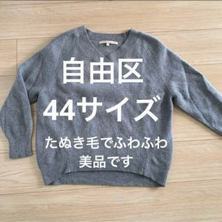 ニジュウサンク(23区)の【美品】自由区ふわふわニットグレー44サイズ(ニット/セーター)