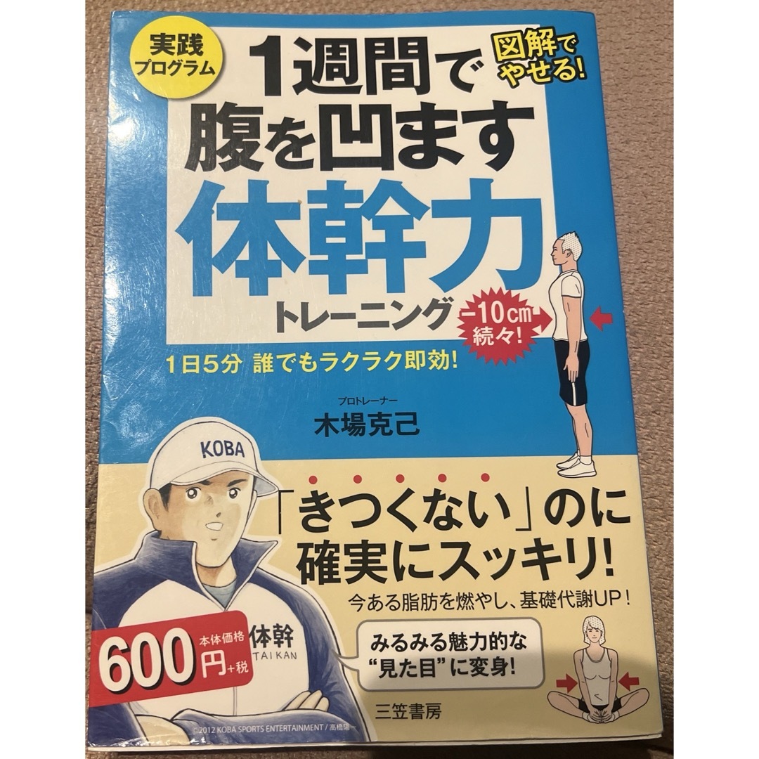 １週間で腹を凹ます体幹力トレーニング　実践プログラム　図解でやせる！ エンタメ/ホビーの本(健康/医学)の商品写真