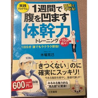 １週間で腹を凹ます体幹力トレーニング　実践プログラム　図解でやせる！(健康/医学)