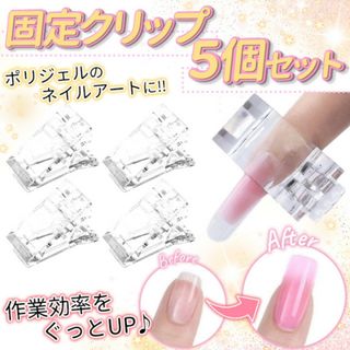 クリップ 美容 長さ出し クリア 5個セット ポリジェル ネイル 道具 固定(ネイル用品)