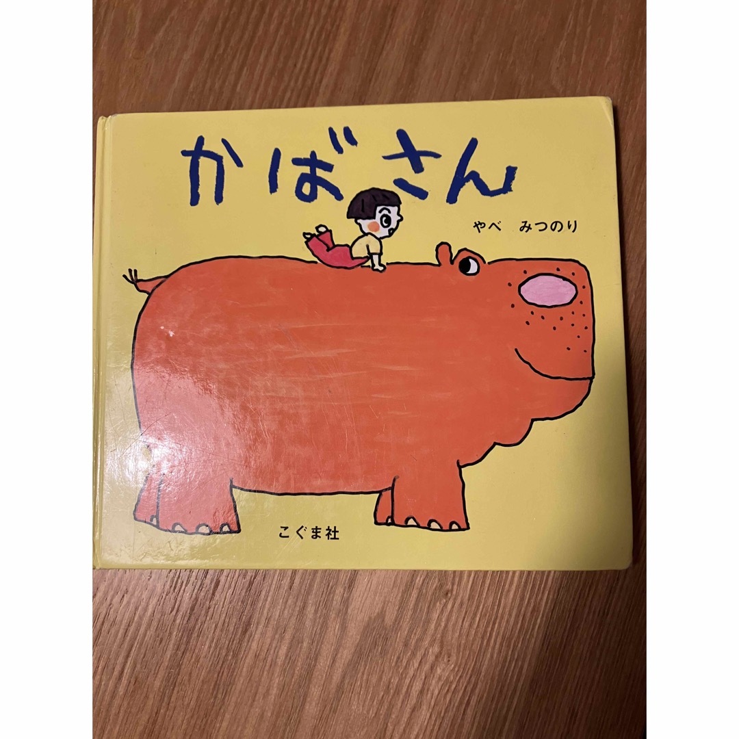 かばさん エンタメ/ホビーの本(絵本/児童書)の商品写真