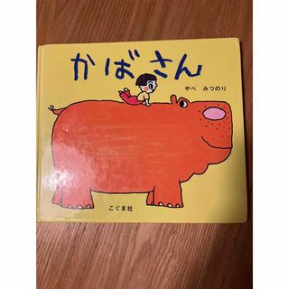 かばさん(絵本/児童書)