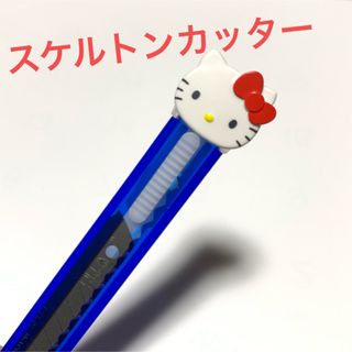 ハローキティ(ハローキティ)のHellokitty★スケルトンカッター★新学期の準備に★800円(キャラクターグッズ)