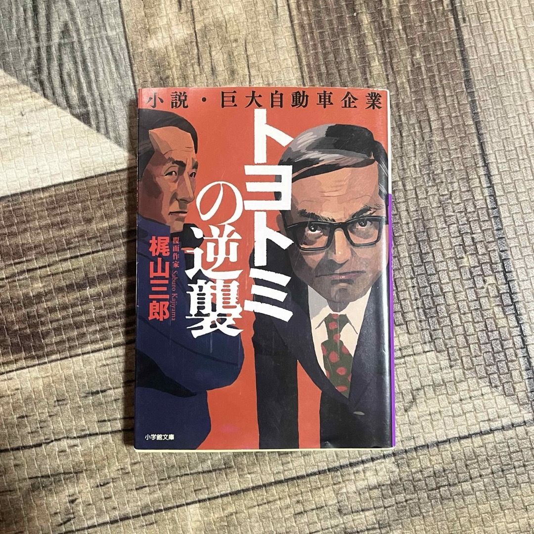 小学館(ショウガクカン)のトヨトミの逆襲 小説・巨大自動車企業 エンタメ/ホビーの本(その他)の商品写真