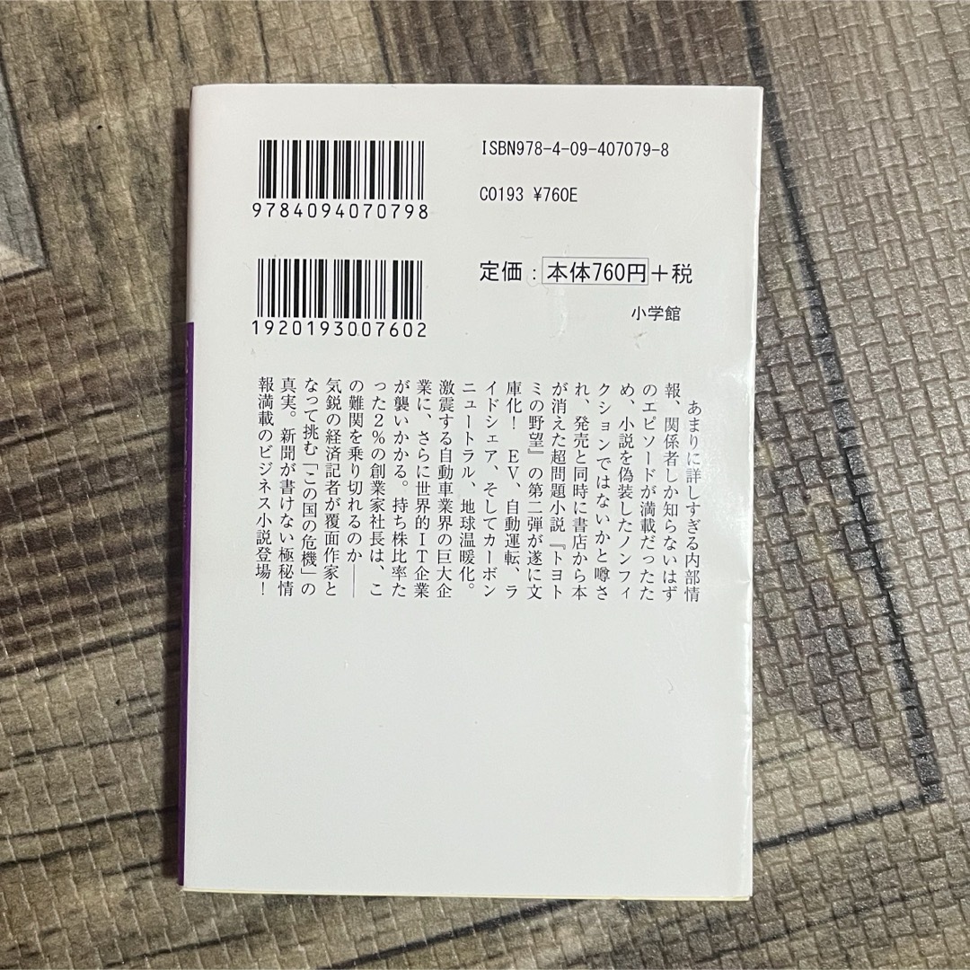 小学館(ショウガクカン)のトヨトミの逆襲 小説・巨大自動車企業 エンタメ/ホビーの本(その他)の商品写真