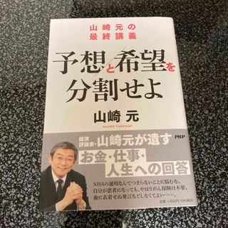 山崎元の最終講義　予想と希望を分割せよ　初版(ビジネス/経済)