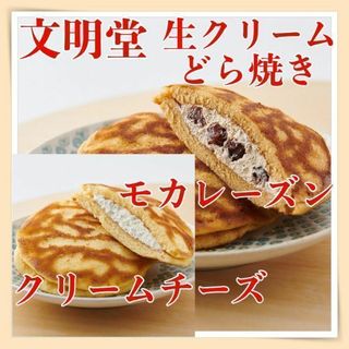 文明堂クリームどら焼きモカレーズン２袋チーズ２袋菓子詰め合わせ静岡土産414a