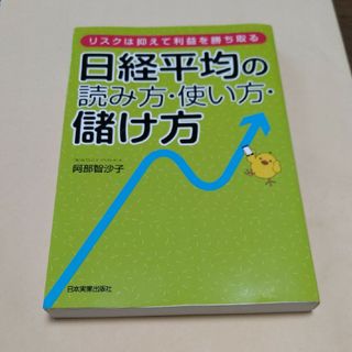 日経平均の読み方・使い方・儲け方(ビジネス/経済)