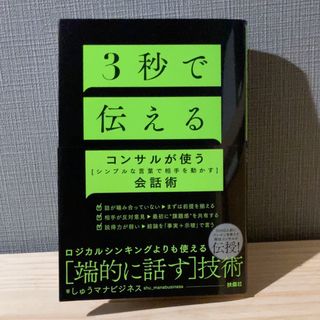 ３秒で伝える　コンサルが使う［シンプルな言葉で相手を動かす］会話術(ビジネス/経済)