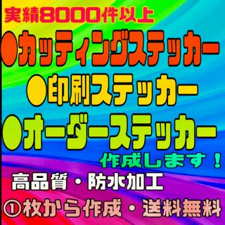 カッティングステッカー・印刷ステッカー・オリジナルオーダー受付・高品質・防水対応(ステッカー)