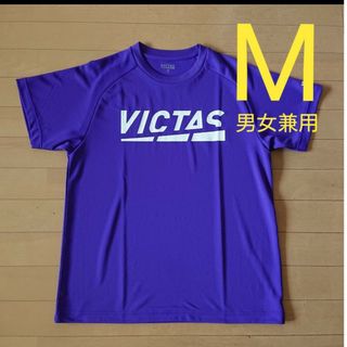 VICTAS - ヴィクタス VICTAS 卓球 半袖 Tシャツ ユニセックス M 紫 パープル