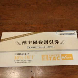 資格の学校　TAC 株主優待割引券　タック(その他)