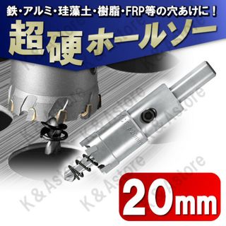 超硬ホールソー 20mm ホールカッター ナイフ 電動ドリル ビット 穴あけ工具(工具/メンテナンス)