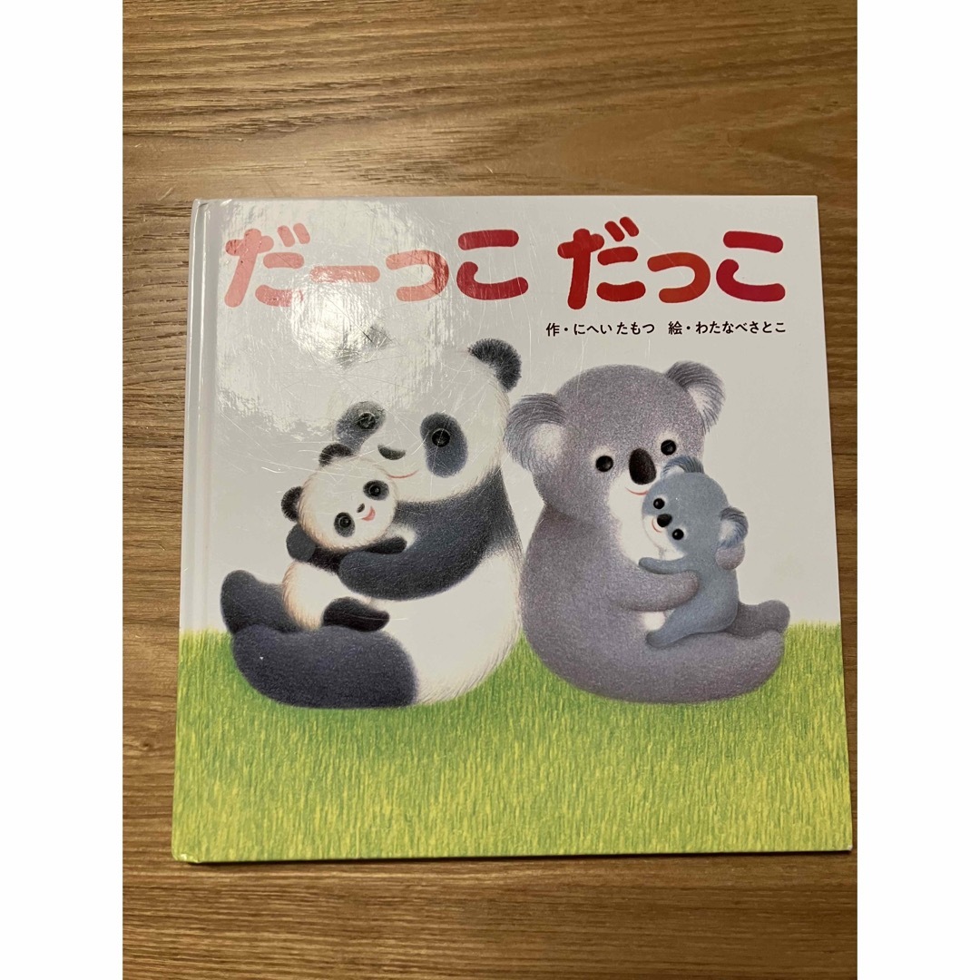 だーっこだっこ エンタメ/ホビーの本(絵本/児童書)の商品写真