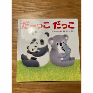 だーっこだっこ(絵本/児童書)