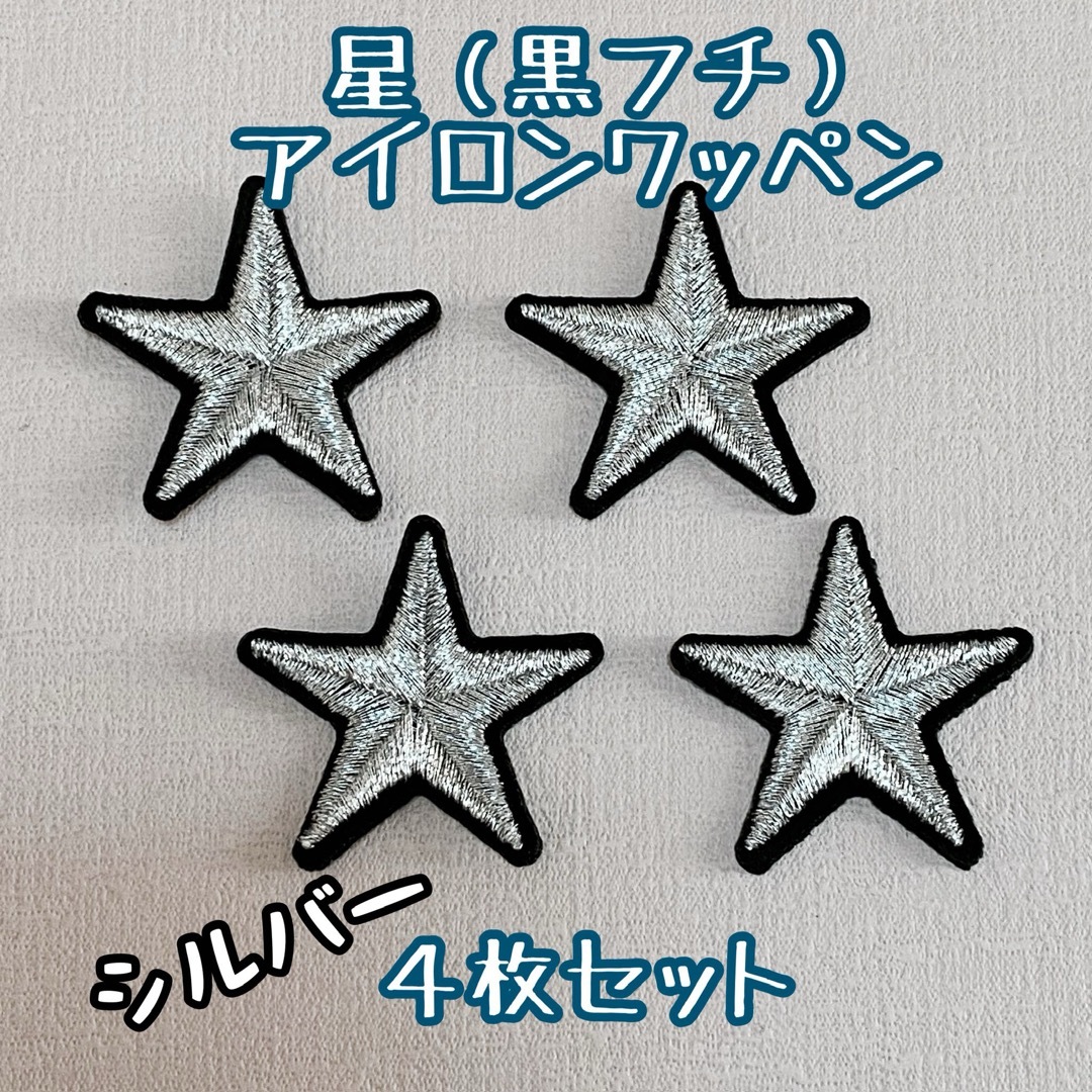 星 黒フチ銀 ☆ ４枚セット　アイロンワッペン  ハンドメイドの素材/材料(各種パーツ)の商品写真