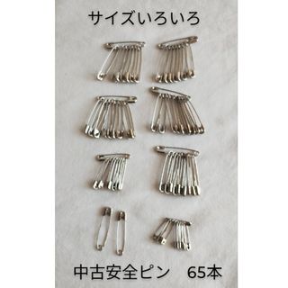 【中古】安全ピン サイズ3種類　合計65個(その他)