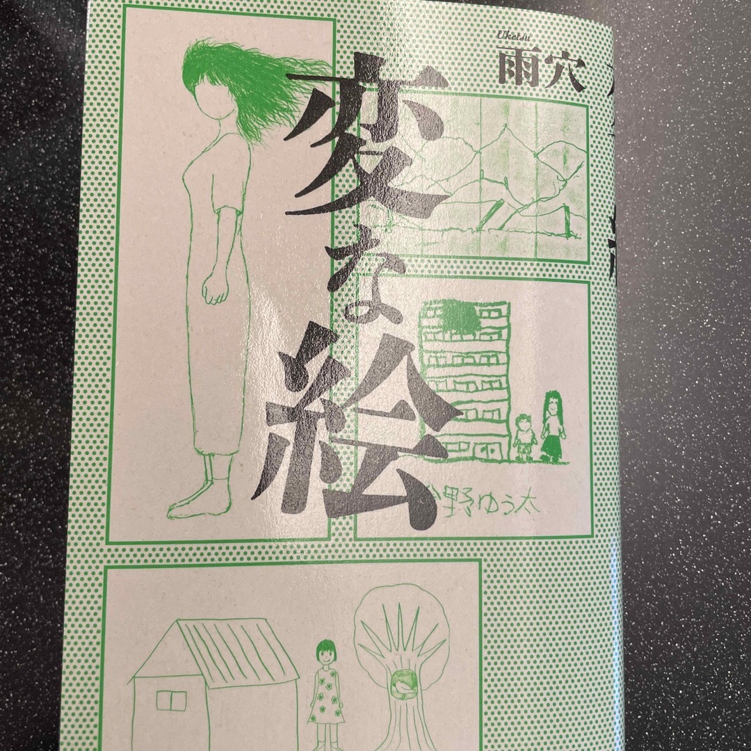 変な絵 エンタメ/ホビーの本(文学/小説)の商品写真